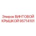 95714101 ВИНТОВОЙ КРЫШКОЙ Epiroc