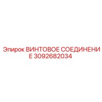 3092682034 ВИНТОВОЕ СОЕДИНЕНИЕ Epiroc