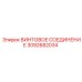 3092682034 ВИНТОВОЕ СОЕДИНЕНИЕ Epiroc