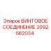 3092682034 ВИНТОВОЕ СОЕДИНЕНИЕ Epiroc