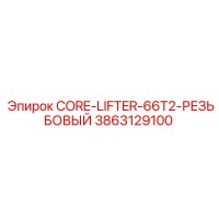3863129100 CORE-LIFTER-66T2-РЕЗЬБОВЫЙ Epiroc
