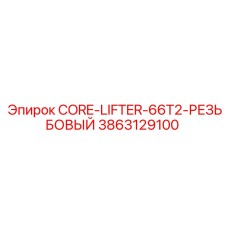 3863129100 CORE-LIFTER-66T2-РЕЗЬБОВЫЙ Epiroc