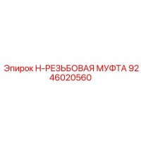 9246020560 H-РЕЗЬБОВАЯ МУФТА Epiroc