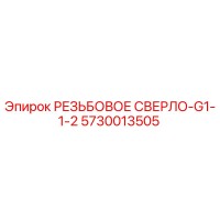 5730013505 РЕЗЬБОВОЕ СВЕРЛО-G1-1-2 Epiroc