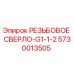 Оригинальное резьбовое сверло Epiroc 5730013505 диаметр G1-1-2