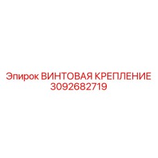 3092682719 ВИНТОВАЯ КРЕПЛЕНИЕ Epiroc