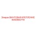 3092682719 ВИНТОВАЯ КРЕПЛЕНИЕ Epiroc