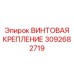 3092682719 ВИНТОВАЯ КРЕПЛЕНИЕ Epiroc