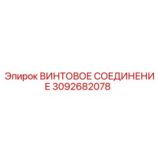 3092682078 ВИНТОВОЕ СОЕДИНЕНИЕ Epiroc