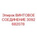 3092682078 ВИНТОВОЕ СОЕДИНЕНИЕ Epiroc