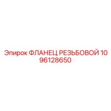 1096128650 ФЛАНЕЦ РЕЗЬБОВОЙ Epiroc