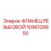 1096128650 ФЛАНЕЦ РЕЗЬБОВОЙ Epiroc