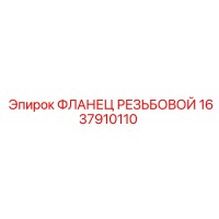 1637910110 ФЛАНЕЦ РЕЗЬБОВОЙ Epiroc
