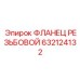 632124132 ФЛАНЕЦ РЕЗЬБОВОЙ Epiroc