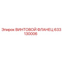 633130006 ВИНТОВОЙ ФЛАНЕЦ Epiroc