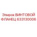 633130006 ВИНТОВОЙ ФЛАНЕЦ Epiroc