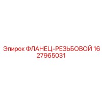 1627965031 ФЛАНЕЦ-РЕЗЬБОВОЙ Epiroc