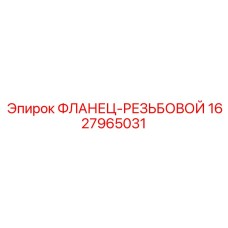 Фланец для соединения трубопроводов буровых станков Epiroc