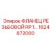 1624872000 ФЛАНЕЦ РЕЗЬБОВОЙ RP 1 Epiroc