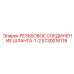 Гидравлический фитинг 1/2 дюйма Epiroc 5730016119 для буровых установок