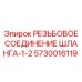 Гидравлический фитинг 1/2 дюйма Epiroc 5730016119 для буровых установок