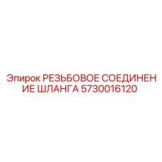 Универсальный гидравлический фитинг Epiroc 5730016120 из нержавеющей стали
