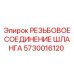 Универсальный гидравлический фитинг Epiroc 5730016120 из нержавеющей стали