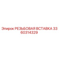 3360314329 РЕЗЬБОВАЯ ВСТАВКА Epiroc