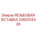 Оригинальная резьбовая вставка 3360314329 Epiroc в упаковке