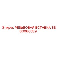 3363066589 РЕЗЬБОВАЯ ВСТАВКА Epiroc