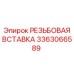 Оригинальная резьбовая вставка 3363066589 от Epiroc