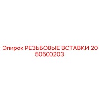 2050500203 РЕЗЬБОВЫЕ ВСТАВКИ Epiroc