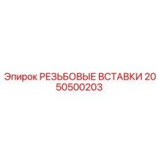 2050500203 РЕЗЬБОВЫЕ ВСТАВКИ Epiroc