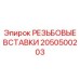 2050500203 РЕЗЬБОВЫЕ ВСТАВКИ Epiroc