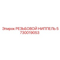 5730019053 РЕЗЬБОВОЙ НИППЕЛЬ Epiroc