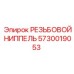 Титановый резьбовой ниппель Epiroc 5730019053 M22x1.5