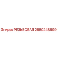 2650248699 РЕЗЬБОВАЯ Epiroc