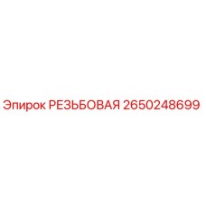 2650248699 РЕЗЬБОВАЯ Epiroc