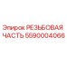 Оригинальная резьбовая деталь 5590004066 Epiroc