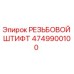 4749900100 РЕЗЬБОВОЙ ШТИФТ Epiroc