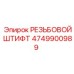 Деталь штифта 4749900989 Epiroc для горной техники