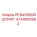 Резьбовой штифт 4749900992 Epiroc для буровой техники