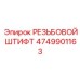 Титановый штифт резьбовой 4749901163 Epiroc