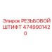 Оригинальный резьбовой штифт Epiroc артикул 4749901420