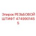 Высокоточный резьбовой штифт Epiroc 4749901455