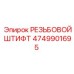4749901695 РЕЗЬБОВОЙ ШТИФТ Epiroc