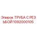 1092000105 ТРУБА С РЕЗЬБОЙ Epiroc