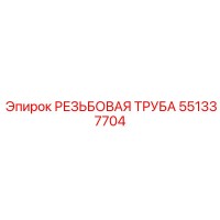 551337704 РЕЗЬБОВАЯ ТРУБА Epiroc