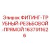 Резьбовое трубное соединение 1637911626 для техники Epiroc