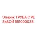 Алюминиевая труба Epiroc арт.551000038 для пневмосистем